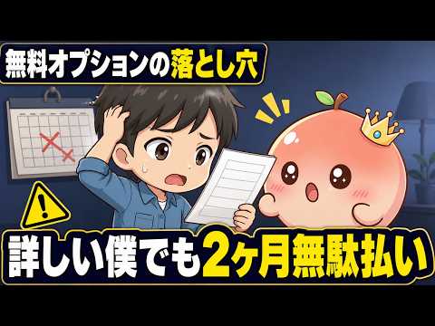 【放置は損】その「無料オプション」終わると毎月いくら？月500円〜1,980円の自動課金