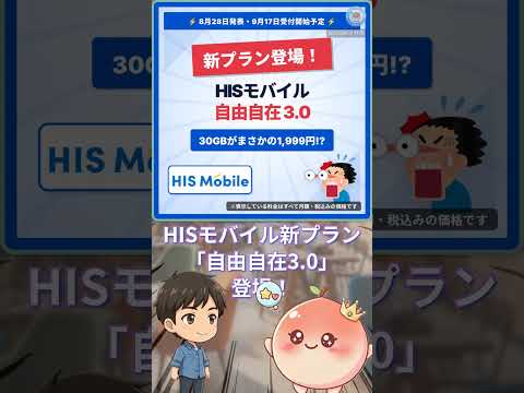 HISモバイルの新プラン、30GBで最安クラスに #Shorts #HISモバイル #格安SIM #スマホ代節約 #povo #乗り換え