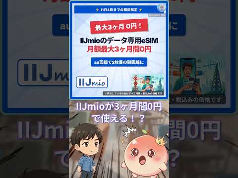 【11月4日まで】IIJmio、au回線データeSIMが3ヶ月0円 #Shorts #格安SIM #IIJmio #eSIM #サブ回線 #スマホ代節約