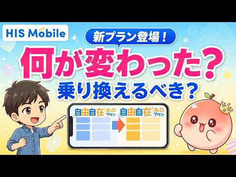 【9月17日開始】HISモバイル新プラン自由自在3.0！30GB1,999円は買いか