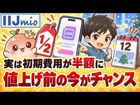 【〜11／4】IIJmioのeSIMは初期費用が半額！12月の初期費用値上げ前に申し込むなら今