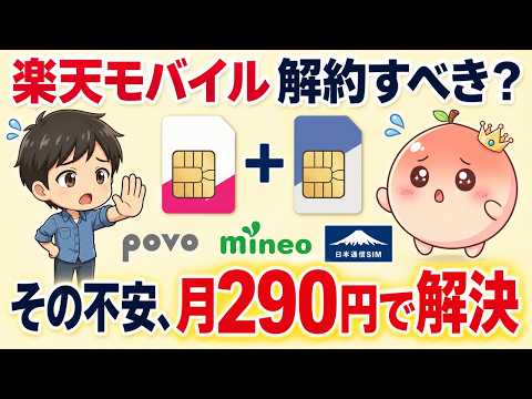 【2026年10月】楽天モバイル、繋がらないエリアが拡大？乗り換えずに備える2枚持ちという技