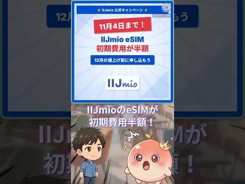 【11月4日まで】IIJmio初期費用が上がる前に