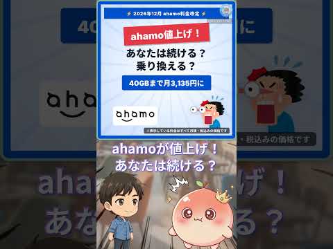 【12月値上げ】ahamoが月3,135円に #Shorts #ahamo #ahamo値上げ #格安SIM #スマホ代節約