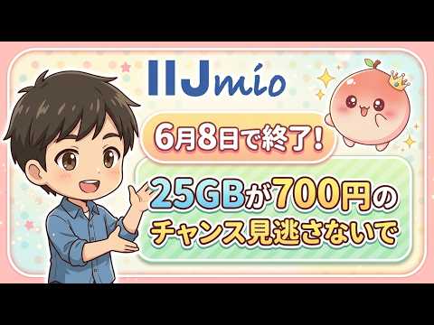 【月700円】IIJmio 25GB＋10分かけ放題6ヶ月無料！6月8日までの神キャンペーン