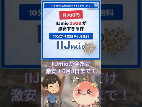 【月700円】25GB＋かけ放題6ヶ月無料 IIJmio激安キャンペーン #Shorts #格安SIM #iijmio