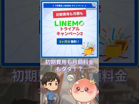 【7月限定】解約金までタダ?LINEMOの太っ腹すぎるキャンペーン #Shorts #格安SIM #LINEMO #キャンペーン #スマホ代節約 #乗り換え