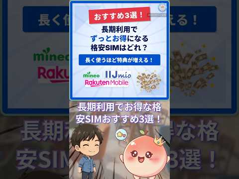 1年以上使うとお得な格安SIM。mineoの長期特典が神 #Shorts #格安SIM #mineo #節約 #長期特典