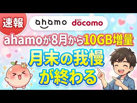 【2026年8月】ahamoが月額そのままで40GBに増量!?今後の選び方まで徹底解説